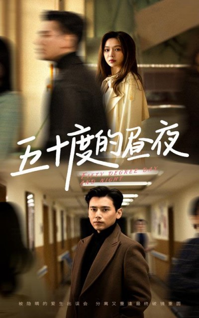 《五十度的昼夜》短剧高清全集免费在线观看播放完整版