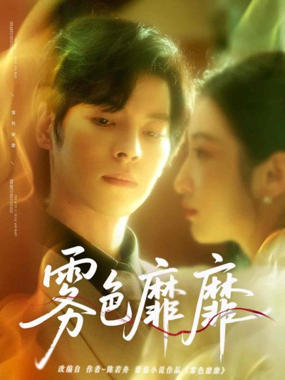 短剧《雾色靡靡》 高清短剧全集免费看，完整版在线无障碍随心欣赏
