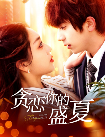 短剧《贪恋你的盛夏》 短剧全集免费在线观看，高清画质，大结局揭晓！