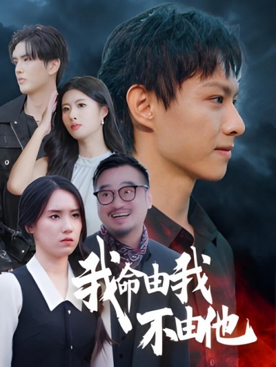 《我命由我不由他》短剧高清全集免费在线观看播放完整版