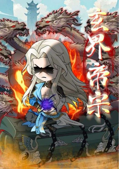 短剧《玄界帝宗》 完整版高清短剧免费看，在线全集任你选