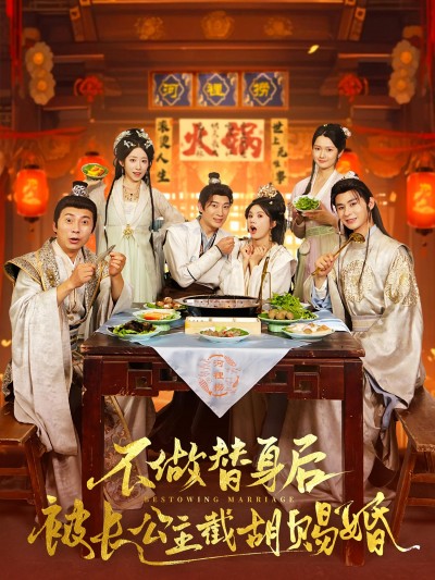 短剧《不做替身后被长公主截胡赐婚》 免费观看高清短剧，全集完整版在线无束缚