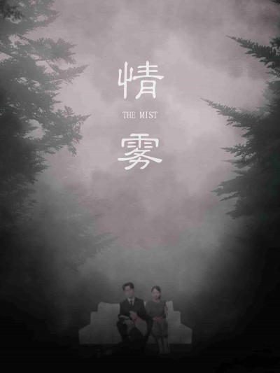 短剧《情雾》 高清短剧全集免费在线观，完整版尽享视听