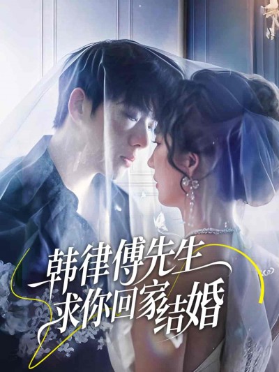 短剧《韩律傅先生求你回家结婚》 免费观看高清全集，大结局震撼来袭