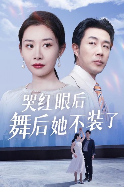 《哭红眼后舞后她不装了＆我是舞后我摊牌了》短剧高清全集免费在线观看播放完整版