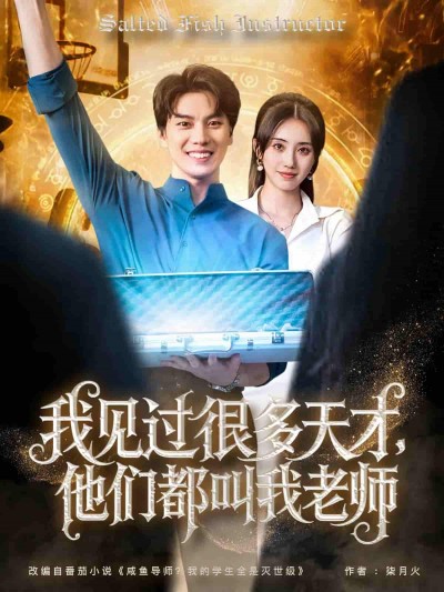 短剧《我见过很多天才他们都叫我老师》 免费看高清全集，大结局震撼来袭