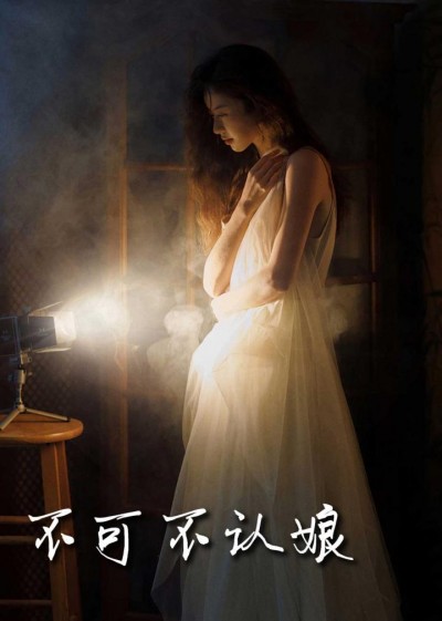 《不可不认娘》短剧高清全集免费在线观看播放完整版