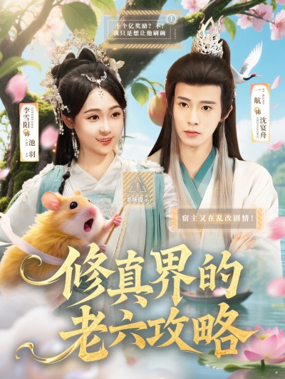 短剧《修真界的老六攻略》 高清无广告！全集免费在线观看，大结局震撼揭晓
