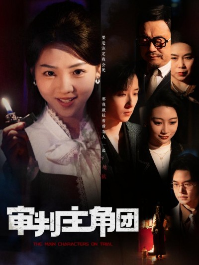 短剧《审判主角团》全剧呈现,超清画质畅享,后续已完结,一口气看完