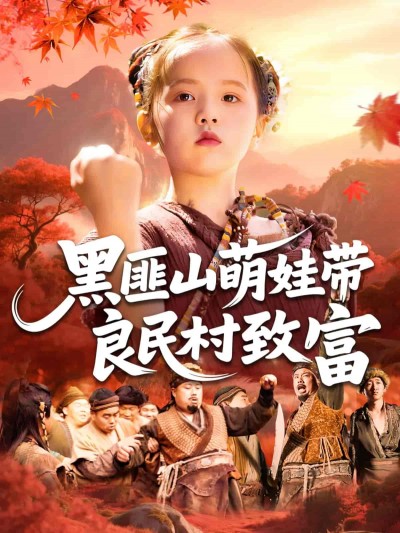 短剧《黑匪山萌娃带良民村致富》 免费观看高清短剧，全集完整版在线无障碍享