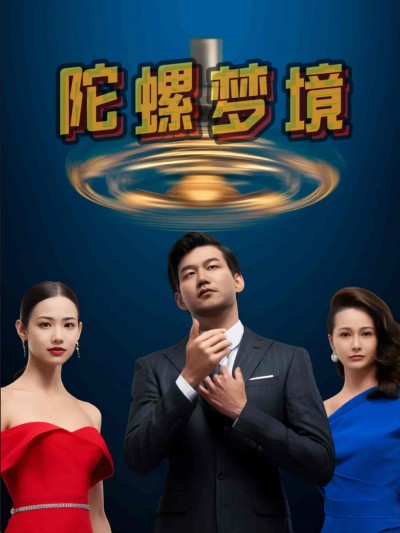 短剧《陀螺梦境》 免费观看高清全集，大结局震撼来袭