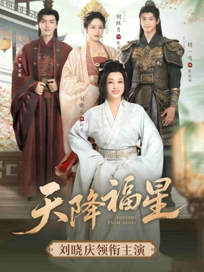 短剧《天降福星》 短剧全集免费看，高清在线播放，大结局震撼来袭