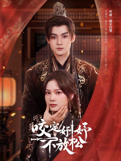 短剧《咬定妤妤不放松》 短剧全集在线，免费高清观看，大结局震撼来袭！