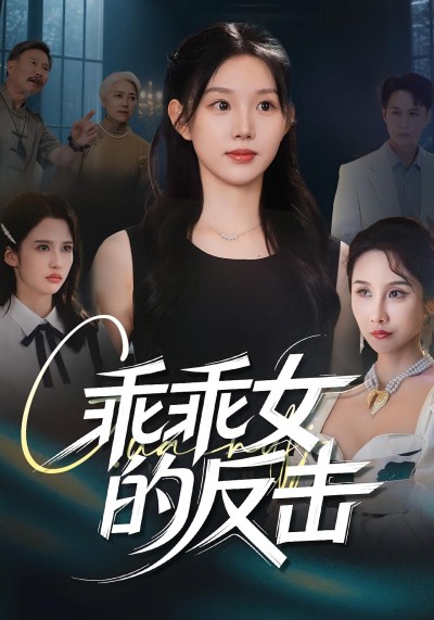 短剧《乖乖女的反击》 完整版高清短剧免费，在线全集无束缚自由观看
