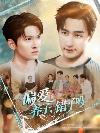 短剧《偏爱养子，错了吗》 短剧全集免费在线观看，高清画质，大结局已完结