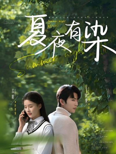 《夏夜有染》短剧高清全集免费在线观看播放完整版