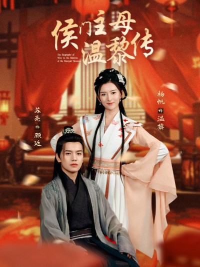 《侯门主母温黎传》短剧高清全集免费上线，在线畅观完整版精彩剧集！