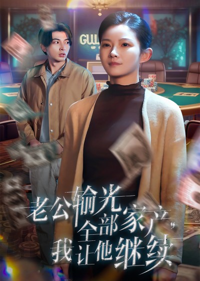 短剧《老公输光全部家产，我让他继续》 免费在线观看高清短剧，全集完整版无遗漏