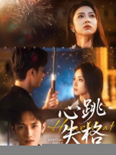 短剧《心跳失格》 完整版高清短剧免费看，在线全集无障碍享