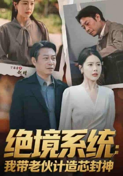 短剧《绝境系统我带老伙计造芯封神&amp;厚待下岗员工我带你们手搓芯片》 短剧全集在线，免费高清观看，大结局震撼来袭！