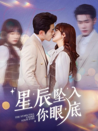 短剧《星辰坠入你眼底》全剧呈现,超清画质畅享,后续已完结,一口气看完