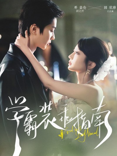 短剧《学霸装乖指南》 全集免费在线观看，大结局震撼来袭，高清画质
