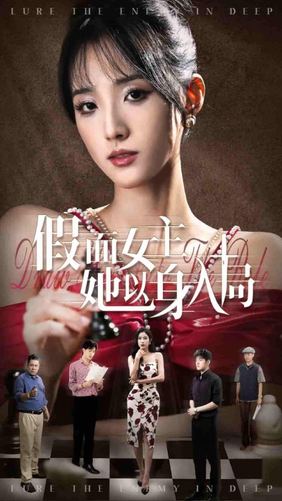 短剧《假面女主她以身入局》 高清全集！免费在线观看，大结局已完结