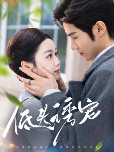 《低头诱宠》短剧高清全集免费在线，速看完整版