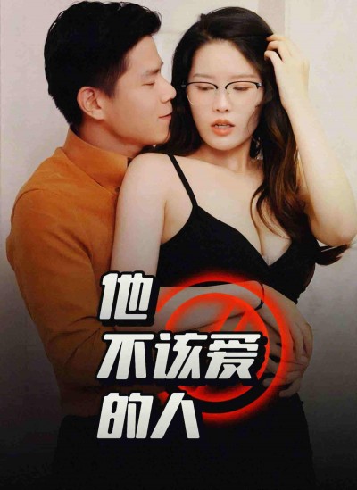 短剧《他不该爱的人＆闺蜜的秘密B交换妻子的快乐》 高清短剧全集在线，免费完整版随心享无障碍