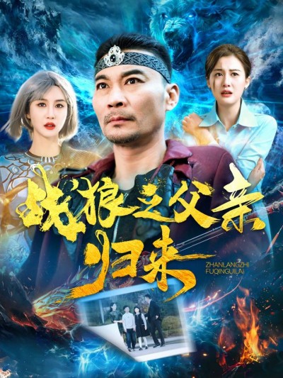 《战狼之父亲归来》短剧高清全集免费在线观看播放完整版