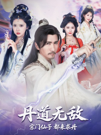 短剧《丹道无敌，宗门仙子都来求丹》 免费在线观看高清短剧，全集完整版无遗漏