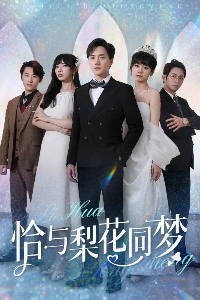 《恰与梨花同梦》短剧高清全集免费在线观看播放完整版