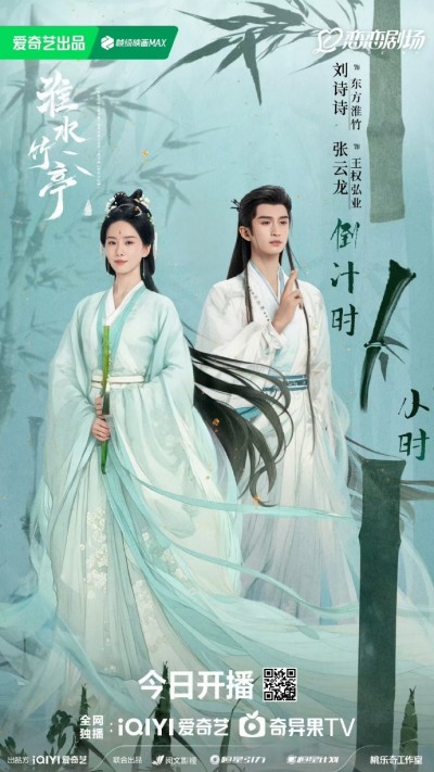 剧集《淮水竹亭》 高清无广告！全集免费在线观看，大结局已完结！