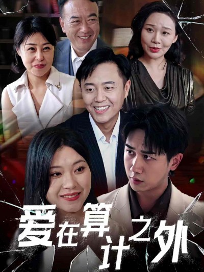 短剧《爱在算计之外》 完整版高清短剧免费在线，全集观看无束缚随心