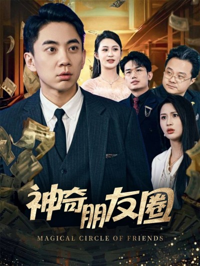 短剧《神奇朋友圈》 全集免费在线，高清画质，大结局震撼揭晓