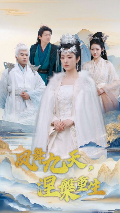《凤舞九天涅槃重生》短剧高清全集免费上线，在线畅观完整版精彩剧集！