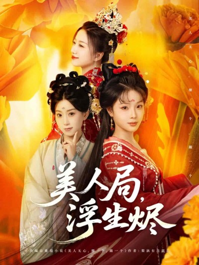短剧《美人局，浮生烬》 高清短剧全集免费看，完整版在线无障碍享