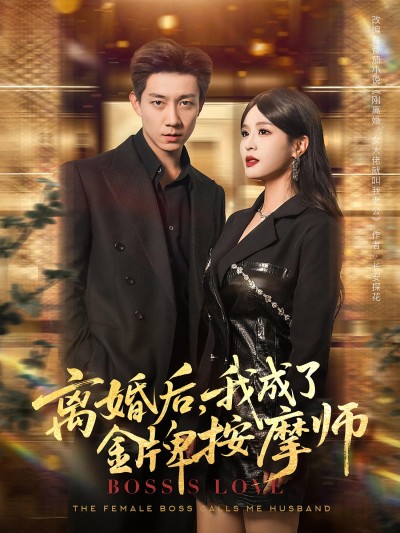 短剧《离婚后我成了金牌按摩师》 高清短剧全集免费看，完整版在线随心享无障碍