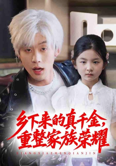 短剧《珣爷家的小祖宗又野又飒＆乡下来的真千金重整家族荣耀》 免费高清短剧全集，完整版在线无限制观看
