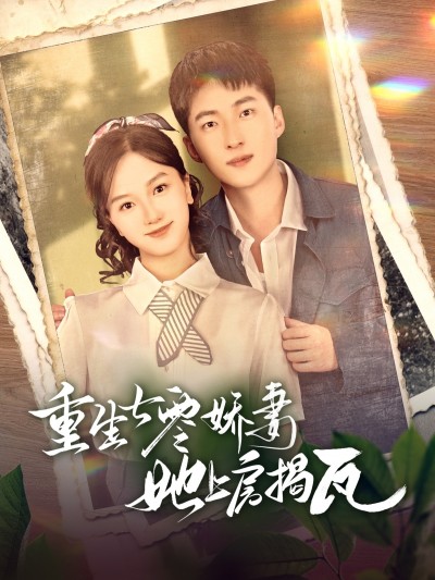 短剧《重生七零娇妻她上房揭瓦》 完整版高清短剧免费在线，全集观看无限制