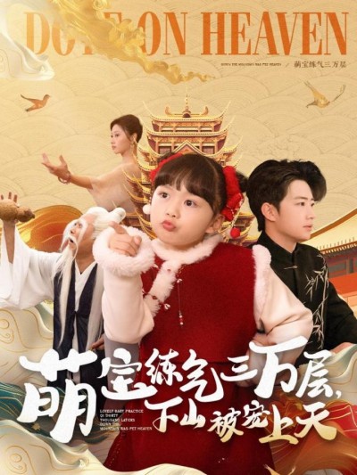 短剧《萌宝练气三万层下山被宠上天》全剧呈现,超清画质畅享,后续已完结,一口气看完