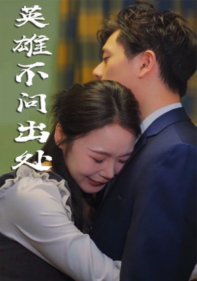 短剧《英雄不问出处》全剧呈现,超清画质畅享,后续已完结,一口气看完