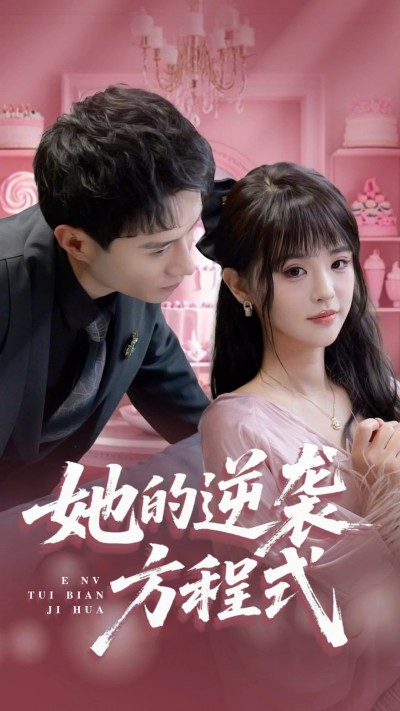 短剧《她的逆袭方程式&amp;恶女翻身计划》 免费观看高清全集，大结局震撼来袭