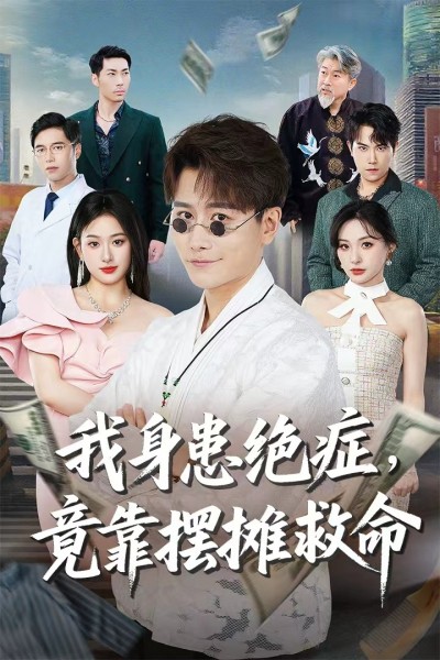 短剧《我身患绝症竟靠摆摊救命》 短剧全集免费看，高清在线播放，大结局震撼揭晓