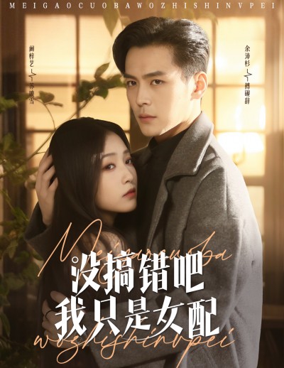 《没搞错吧我只是女配》短剧高清全集免费在线，速看完整版