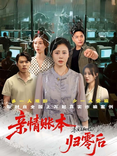 短剧《亲情账本归零后》 免费看高清全集，大结局震撼揭晓