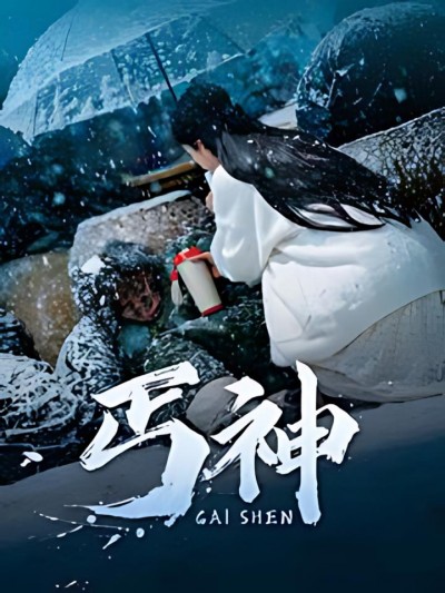 《丐神》短剧高清全集免费在线观看播放完整版
