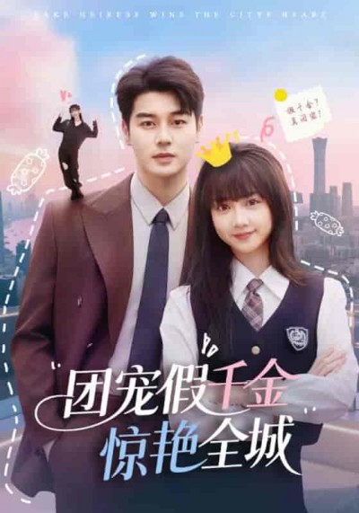 短剧《团宠假千金惊艳全城》 免费在线观看高清全集，完整版大结局已完结