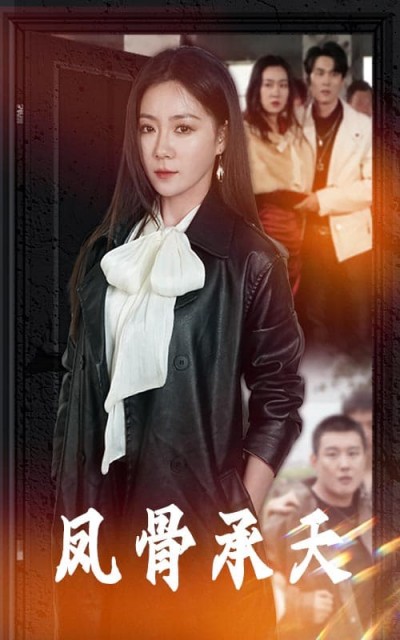 短剧《凤骨承天》 全集免费在线，高清画质，大结局震撼揭晓