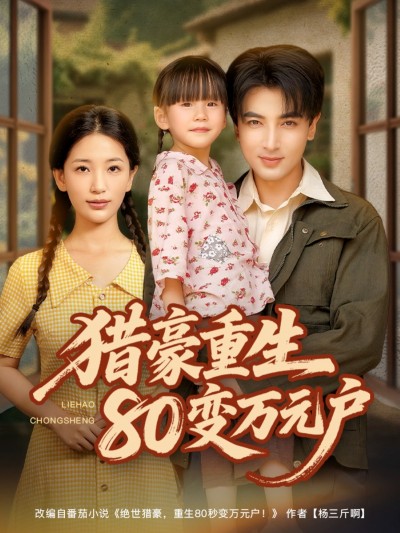 短剧《猎豪重生80变万元户》 全集免费在线，高清画质，大结局震撼揭晓